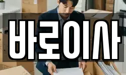 바로이사