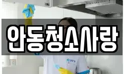 안동청소사랑