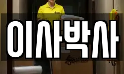 이사박사