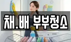 채.배 부부청소