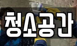 청소공간