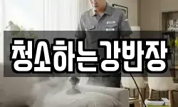 청소하는강반장