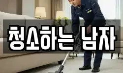 경북 안동시 법흥동 청소,입주청소,사무실청소,에어컨청소