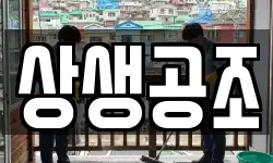 상생공조