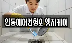 안동에어컨청소 엣지케어