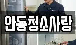 안동청소사랑