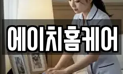 에이치홈케어