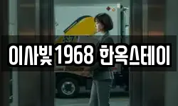 이사빛1968 한옥스테이