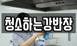 청소하는강반장