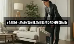 24시긴급-고독사유품정리,쓰레기집청소특수업체청소비용