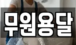 무원용달