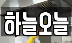 하늘오늘