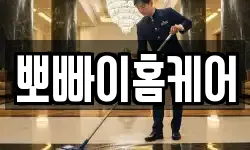 뽀빠이홈케어