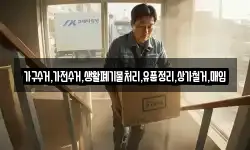 가구수거,가전수거,생활폐기물처리,유품정리,상가철거,매입