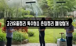 고려유품정리 특수청소 촌집정리 폐업철거