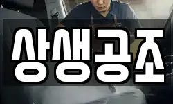 상생공조