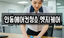 안동에어컨청소 엣지케어