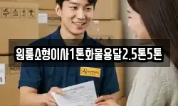 원룸소형이사1톤화물용달2.5톤5톤