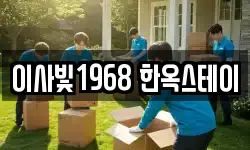 이사빛1968 한옥스테이