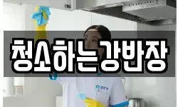 청소하는강반장