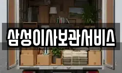 삼성이사보관서비스