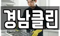경남클린