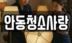 안동청소사랑