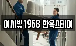 이사빛1968 한옥스테이