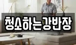 청소하는강반장