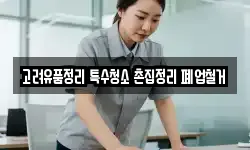 고려유품정리 특수청소 촌집정리 폐업철거