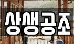 상생공조