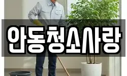 안동청소사랑