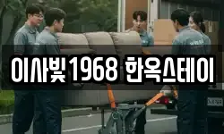 이사빛1968 한옥스테이