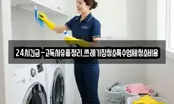 24시긴급-고독사유품정리,쓰레기집청소특수업체청소비용