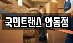 국민트랜스 안동점