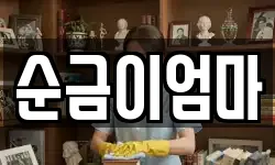 순금이엄마