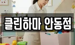 경북 안동시 서후면 청소,입주청소,사무실청소,에어컨청소