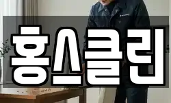 홍스클린