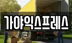 경북 안동시 석동동 이사,용달이사,포장이사,원룸이사,보관이사