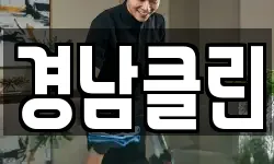 경남클린