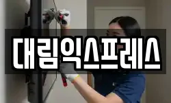 대림익스프레스