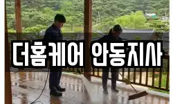 더홈케어 안동지사