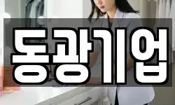 동광기업
