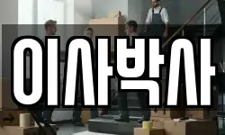 이사박사