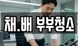 채.배 부부청소