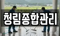 청림종합관리