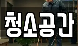청소공간
