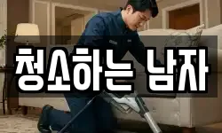경북 안동시 석동동 청소,입주청소,사무실청소,에어컨청소