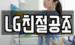 LG친절공조