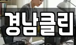 경남클린